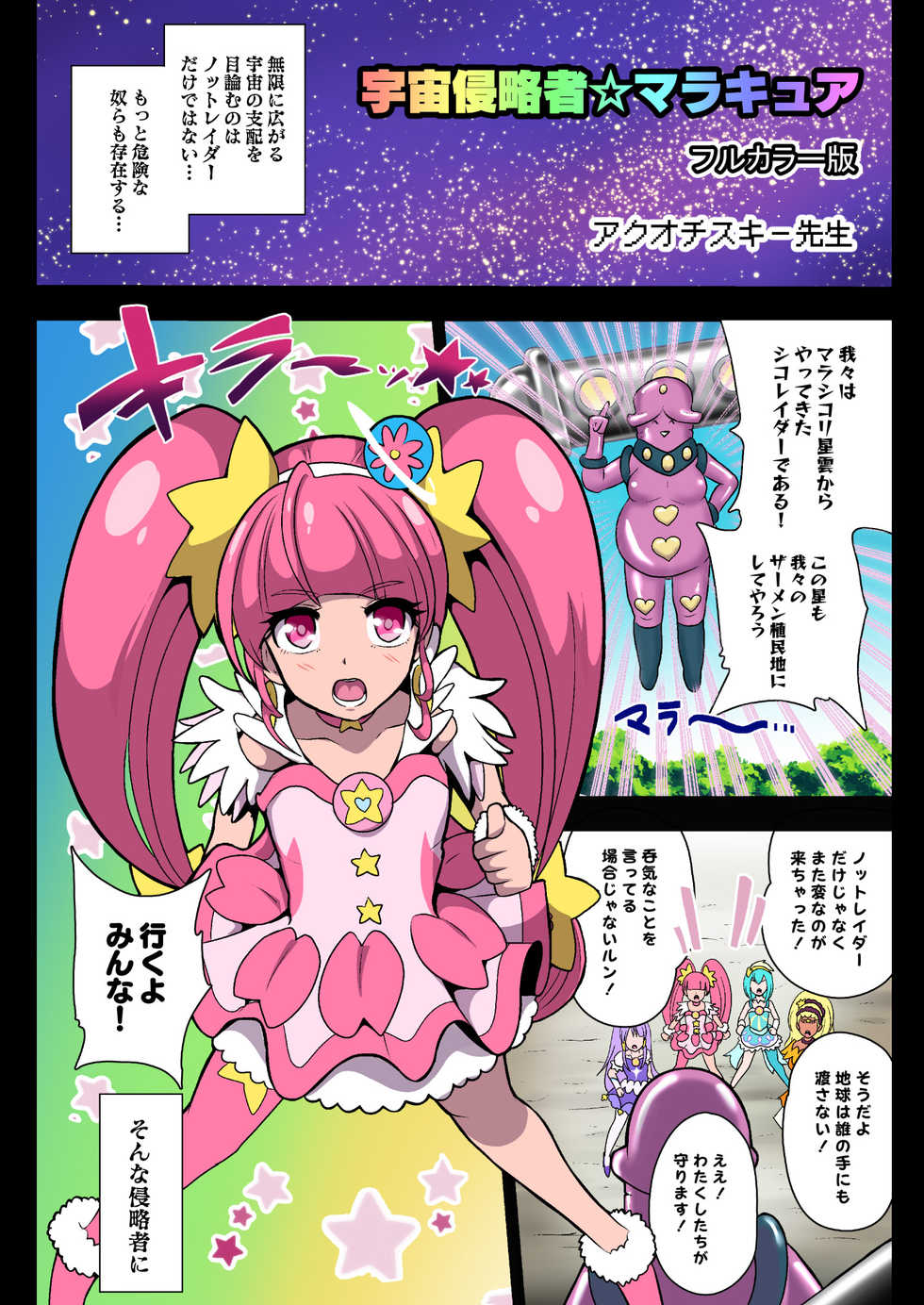 [Akuochisukii Kyoushitsu (Akuochisukii Sensei)] Space Invader MaraCure Full Color Ban (Star Twinkle PreCure) - Page 3