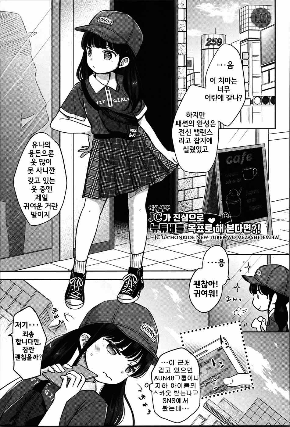 [Kiyomiya Ryo] JC GA HONKIDE NEW TUBER WO MEZASHITEMITA! (Mannaka.) [Korean] [Uncensored] - Page 2