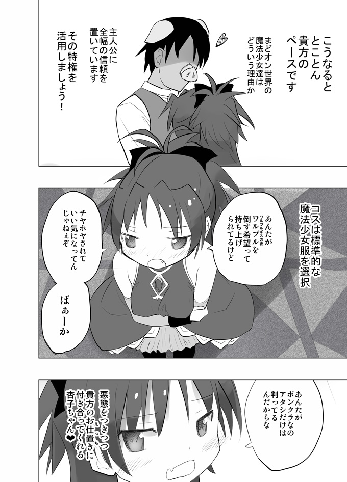 [Tanpopo (Anshin Mama)] MadoOn no Sekai dato Ossan wa Mahou Shoujo de Sunao na Kyouko-chan o Tsuremawashite Zaiakukan Bokki (Puella Magi Madoka Magica) [Digital] - Page 5