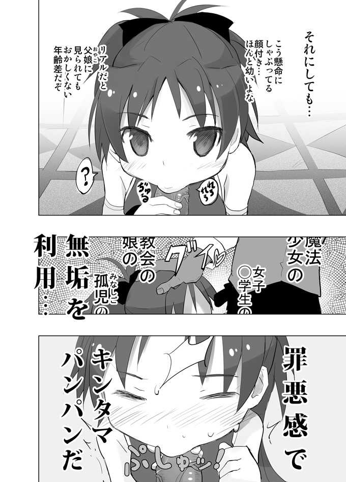 [Tanpopo (Anshin Mama)] MadoOn no Sekai dato Ossan wa Mahou Shoujo de Sunao na Kyouko-chan o Tsuremawashite Zaiakukan Bokki (Puella Magi Madoka Magica) [Digital] - Page 7