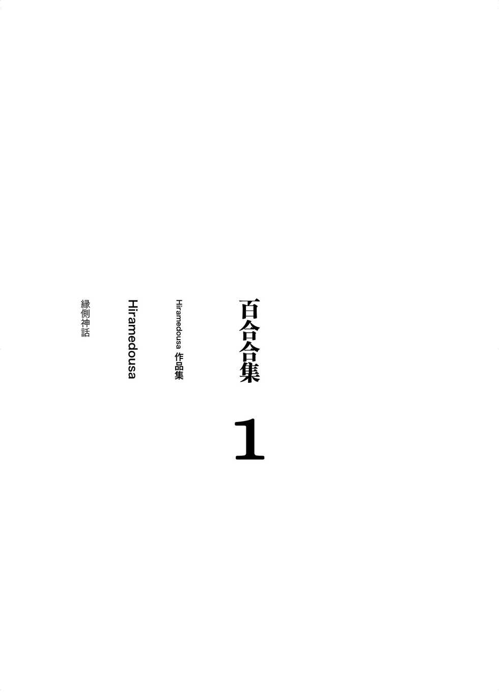 [Engawa Shinwa (Hiramedousa)] Josei Douseiai Matome 1 [Chinese] [脸肿汉化组] [Digital] - Page 4