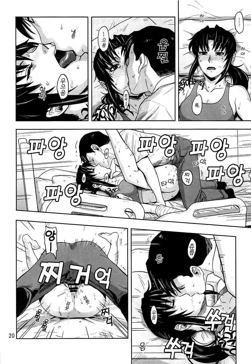 (C96) [AZASUKE WIND (AZASUKE)] Honeoridoku - I can't use my hands | 골절 때문에 (Black Lagoon) [Korean] - Page 19