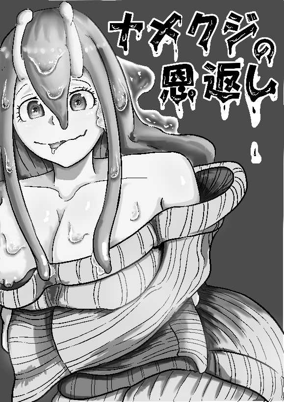 [Pochi (K)] Namekuji no Ongaeshi - Page 2