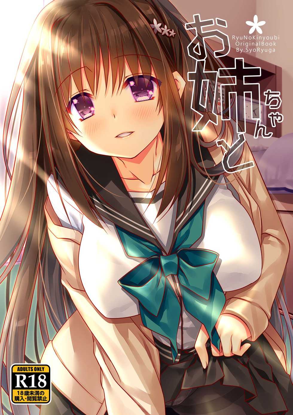 [Ryuu no Kinyoubi (Ryuga Syo)] Onee-chan to [Digital] - Page 1