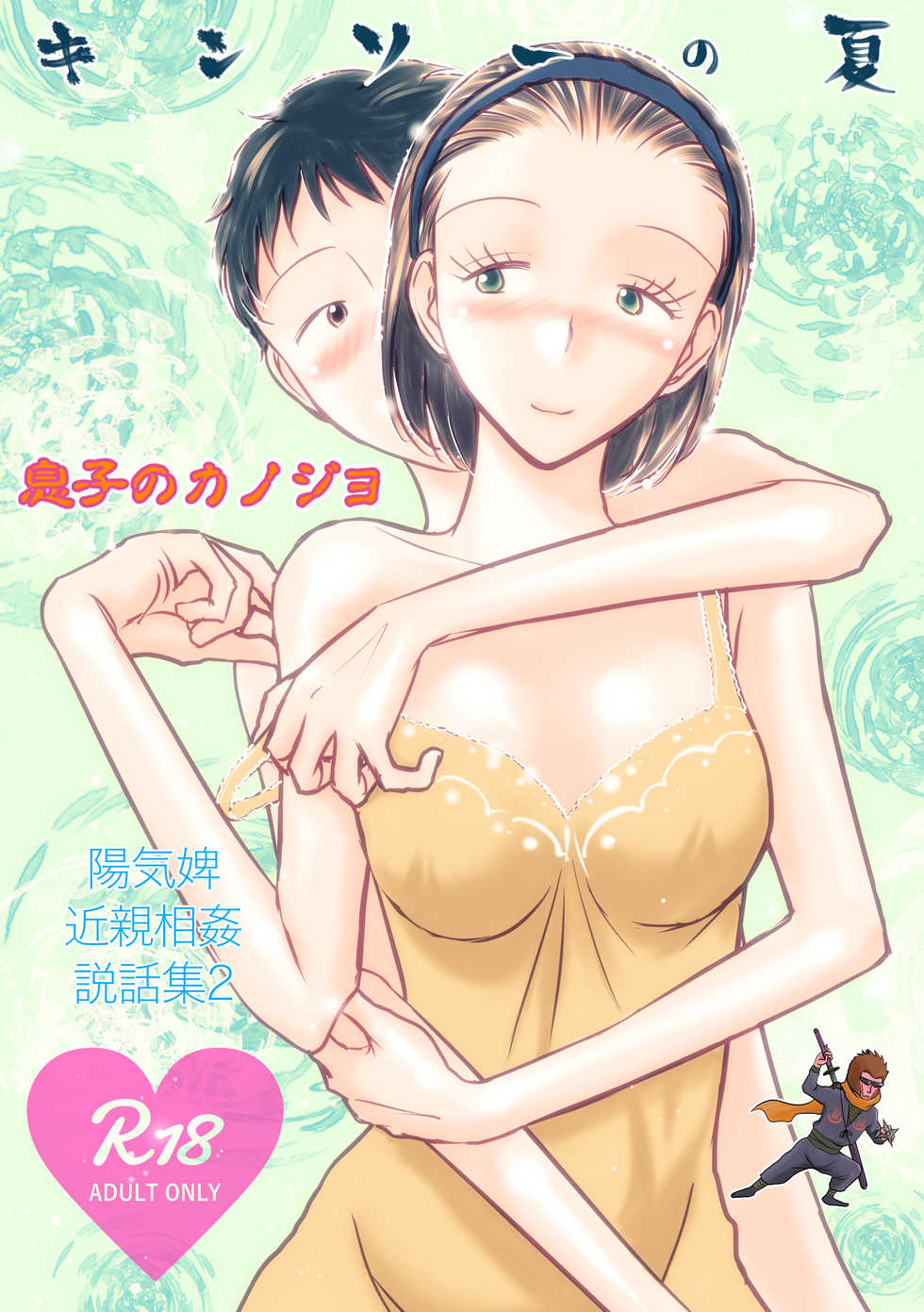 [Onsen Ninja (Youkihi)] Kinsou no Natsu - Youkihi Konshin Soukan Setsuwashuu 2 Musuko no Kanojo [Digital] - Page 1