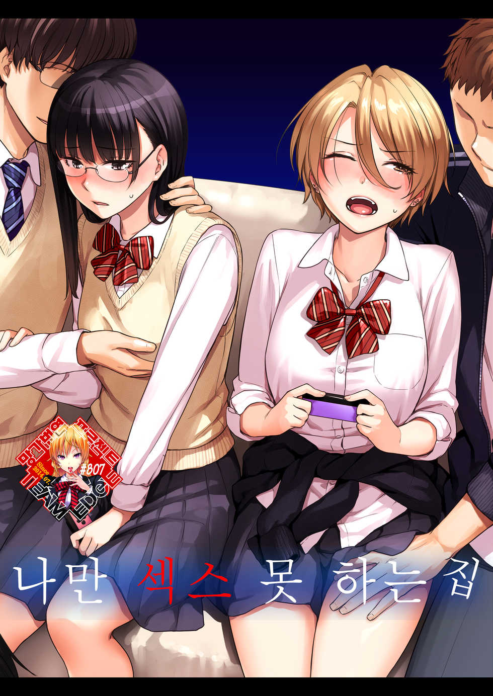[Misaki (Benimura Karu)] Boku dake ga Sex Dekinai Ie | 나만 섹스 못 하는 집 [Korean] [Team Edge] - Page 1