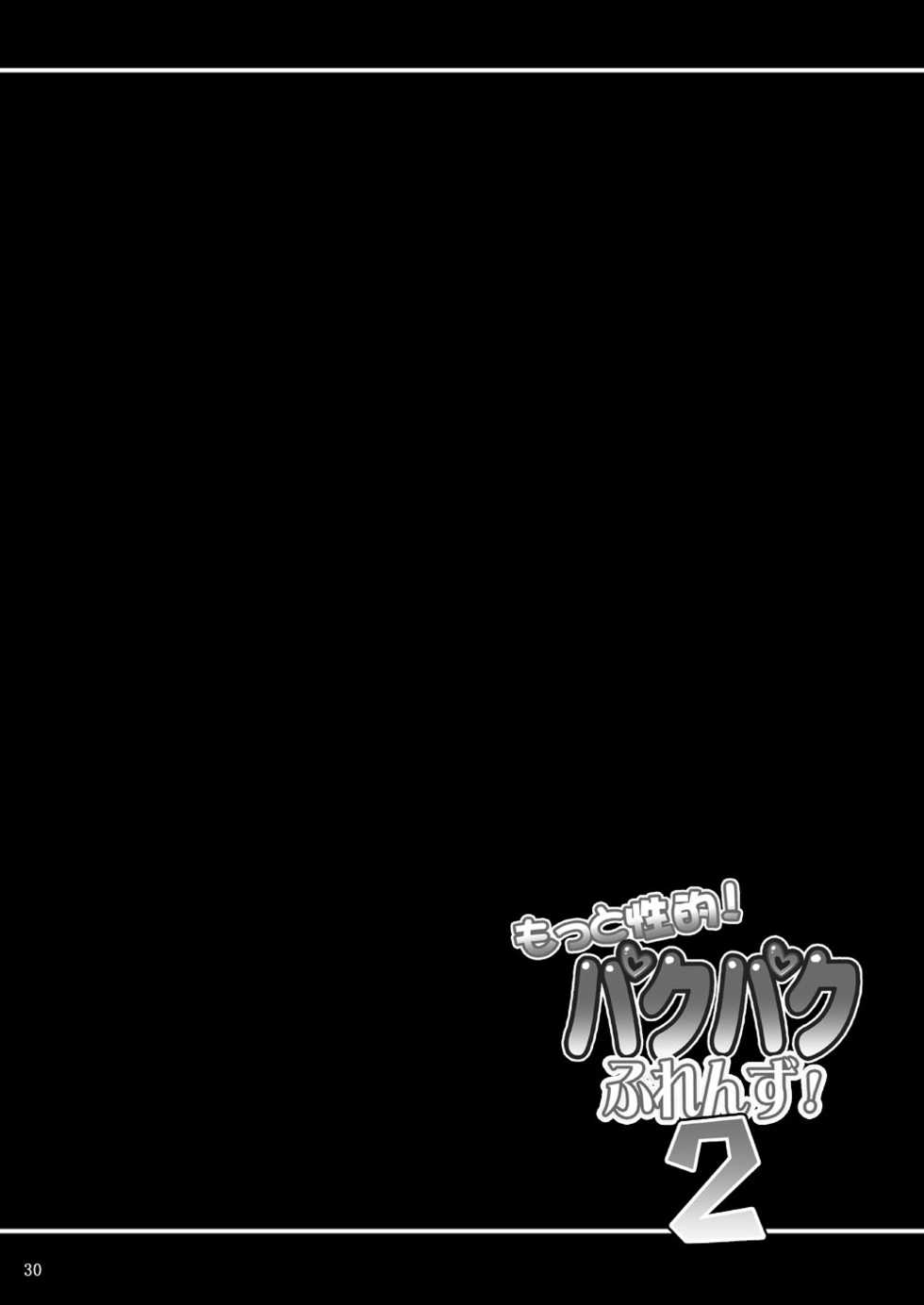 [Hasemi box (Hasemi Ryo)] Motto Seiteki! Pakupaku Friends! 2 (Kemono Friends) [Digital] - Page 29