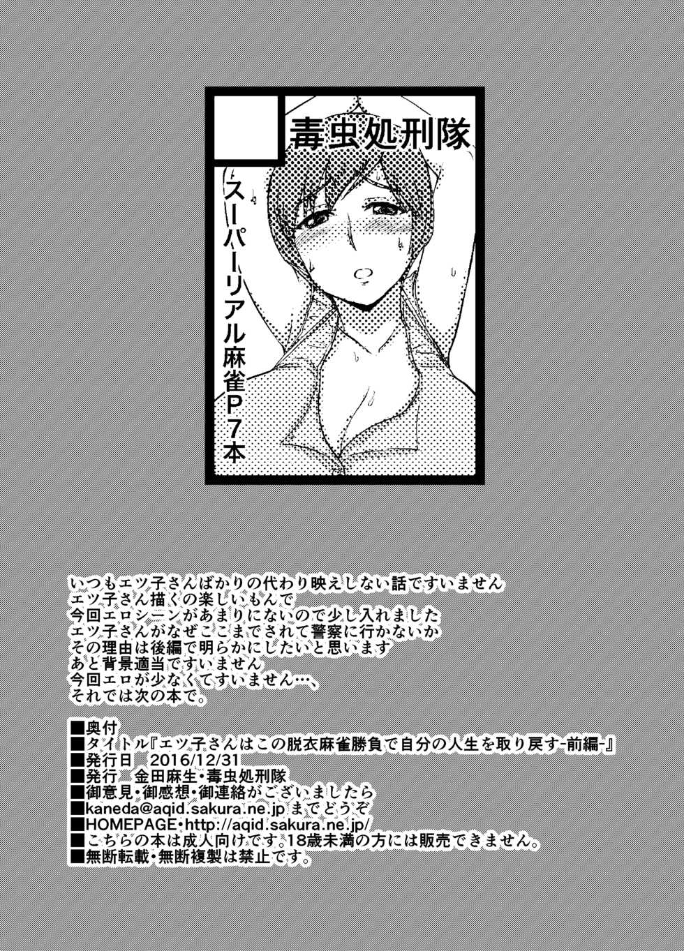 [Dokumushi Shokeitai (Kaneda Asao)]  Etsuko-san wa Kono Datsui Mahjong Shoubu de Jibun no Shourai o Torimodosu -Zenpen- (Super Real Mahjong) [Digital] - Page 26