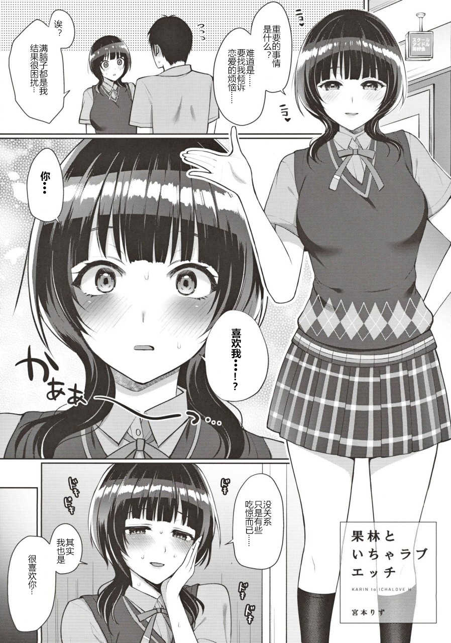 [liz project (Miyamoto Liz)] Karin to Icha Love Ecchi (Love Live! Nijigasaki High School Idol Club) [Chinese] [Colourful Bird漢化] - Page 4