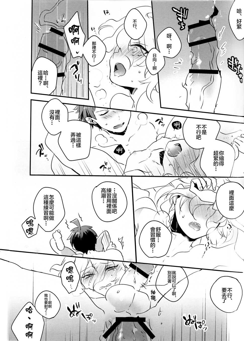 (Break Shot! 5) [nekocan (Hiduki)] CHILD PLAY (Super Danganronpa 2) [Chinese] [新桥月白日语社] - Page 18