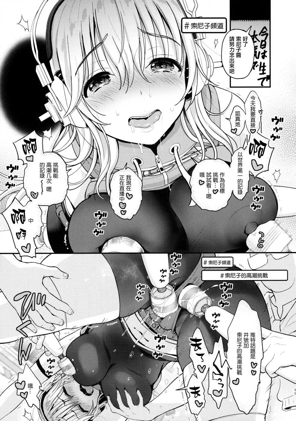 (CT35) [Tengu Kotengu (Kotengu)] #SoniCha Ikuiku Challenge (Super Sonico) [Chinese] [無邪気漢化組] - Page 11