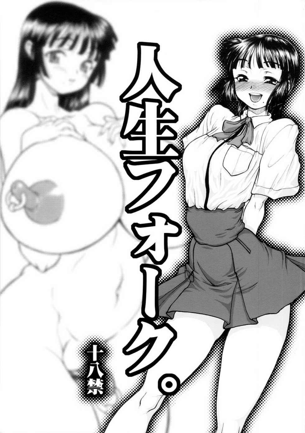 (C82) [Rei no Tokoro (Kuroarama Soukai)] Jinsei Fork. [Russian] [LooperXXX] - Page 1