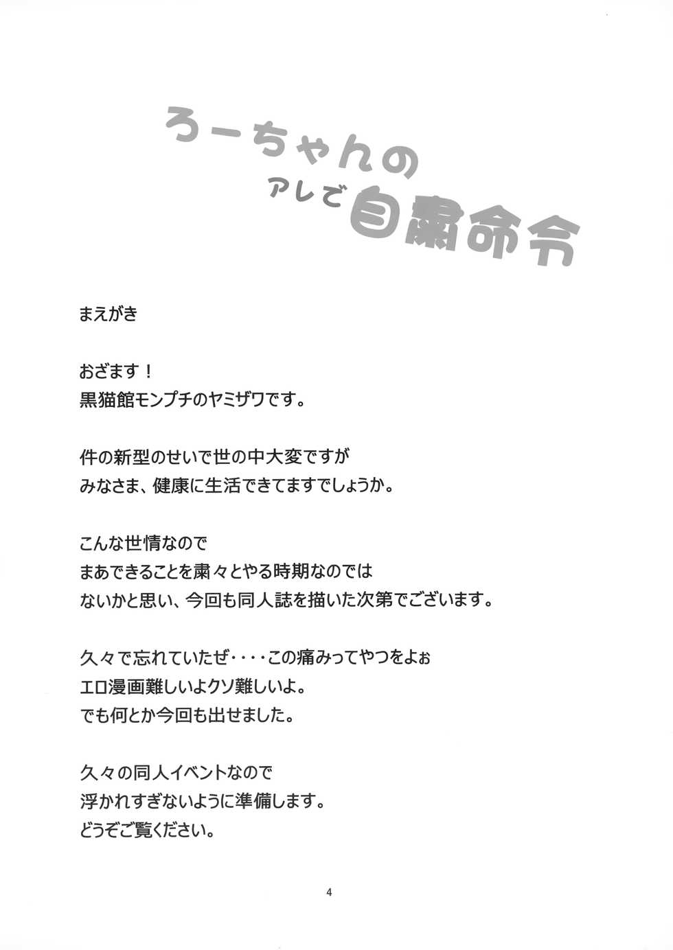 (SC2020 Summer) [Kuronekokan-Monpetit (Yamizawa)] Ro-chan no Are de Jishuku Meirei (Kantai Collection -KanColle-) - Page 3