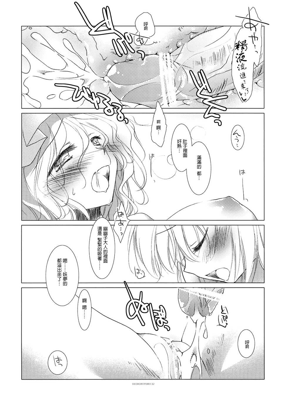 (C77) [FRAC (Motomiya Mitsuki)] Shirokuyuru (Touhou Project) [Chinese] [YC個人漢化] - Page 32