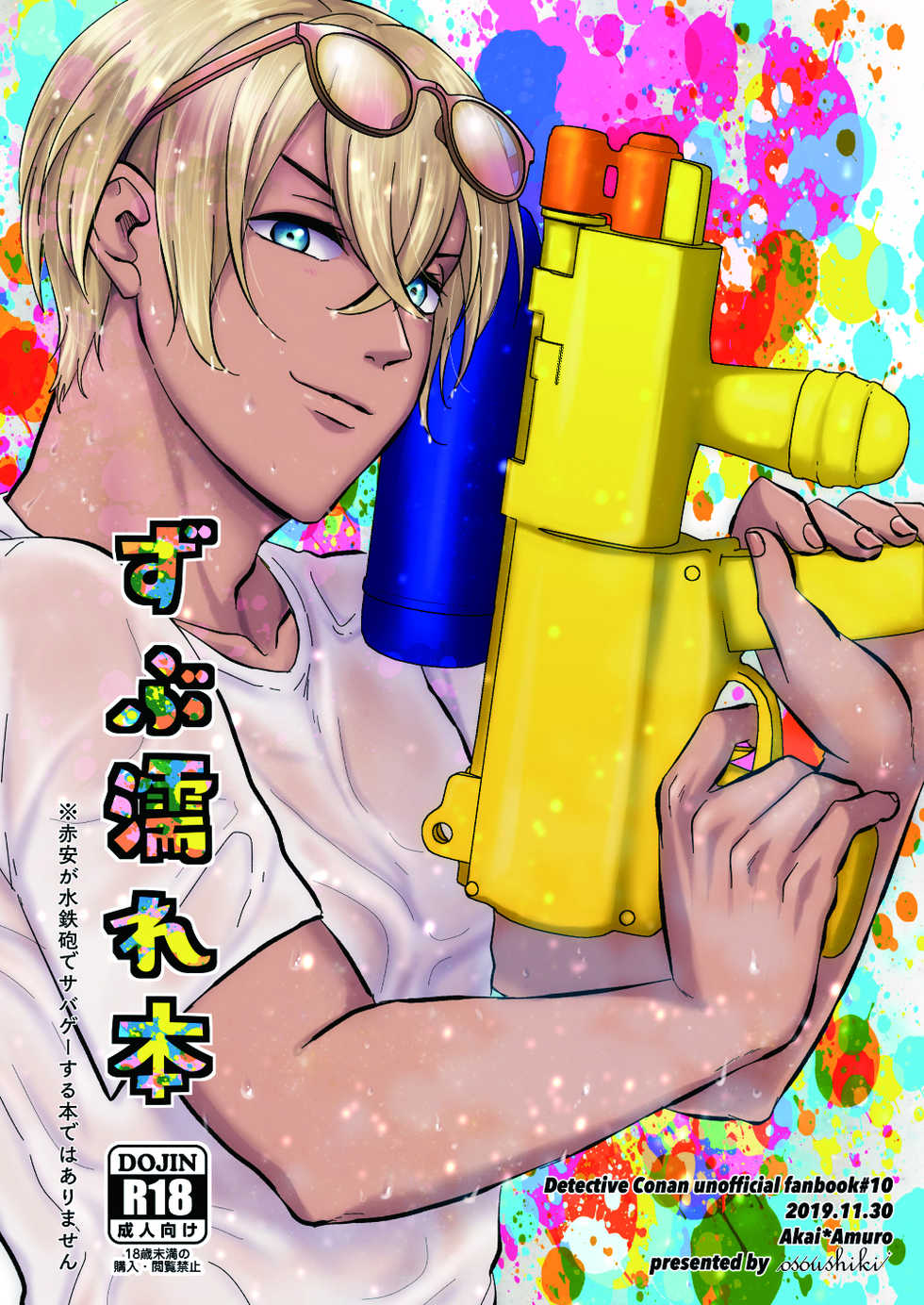 [osoushiki (nanaboshi)] Zubunure Bon (Meitantei Conan) [Digital] - Page 1