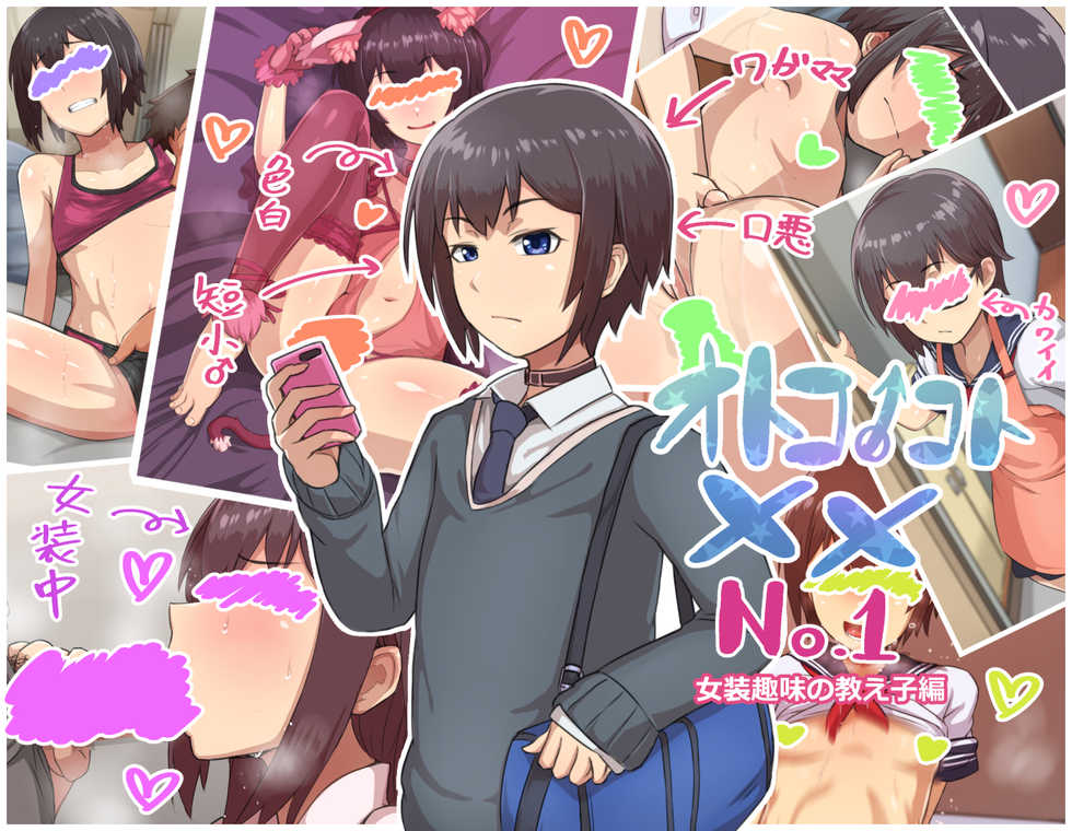 [Hagurumarokuro (Silver Radish)] Otokonoko to xx No. 1 ~Josou Shumi no Oshiego Hen~ | 낭자애 ×× No.1 ~여장취미인 제자편~ [Korean] [팀명분실] [Incomplete] - Page 1