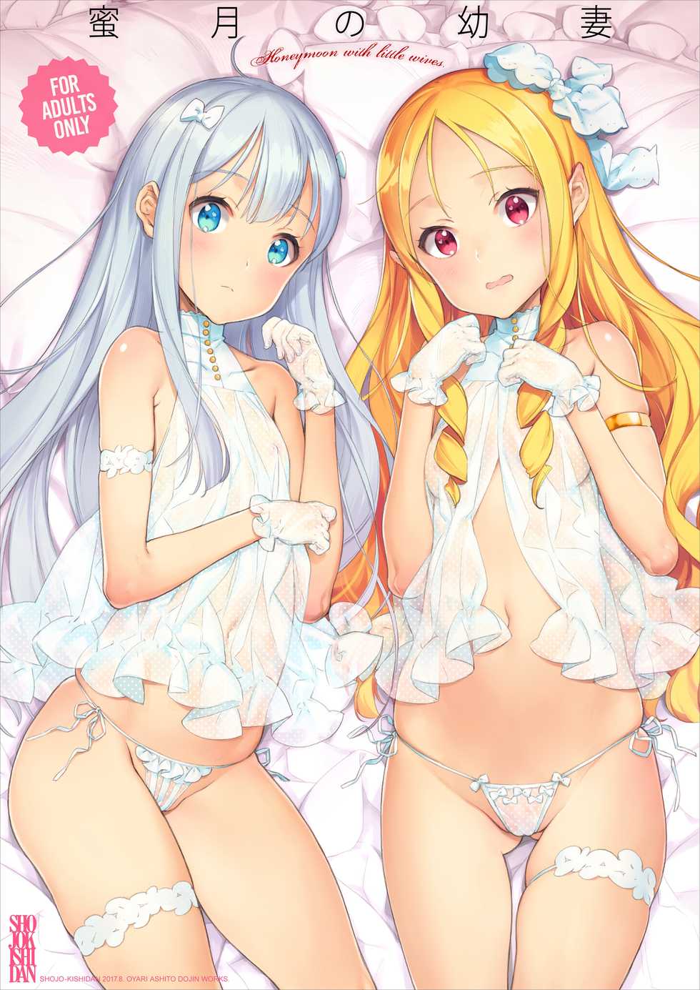 [Shoujo Kishidan (Oyari Ashito)] Mitsugetsu no Osanazuma - Honeymoon with little wives. (Eromanga Sensei) [Digital] - Page 1