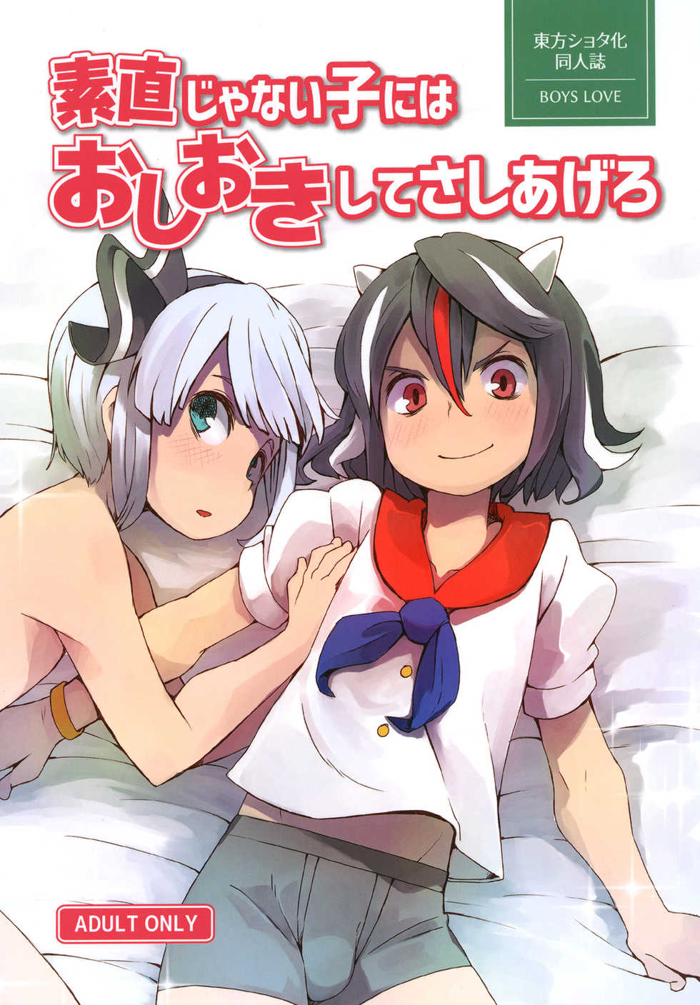 (Reitaisai 13) [Sorabatake (D@i)] Sunao ja nai Ko ni wa Oshioki Shite Sashiagero (Touhou Project) [Chinese] [瑞树汉化组] - Page 2