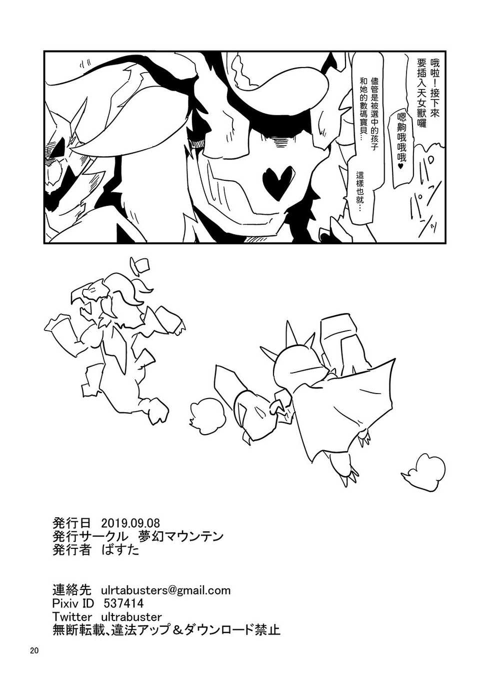 [Mugen Mountain (Basuta)] DIGITAL BRAINWASH PROGRAM (Digimon Adventure tri.) [Chinese] [甲爆神漢化組] [Digital] - Page 22