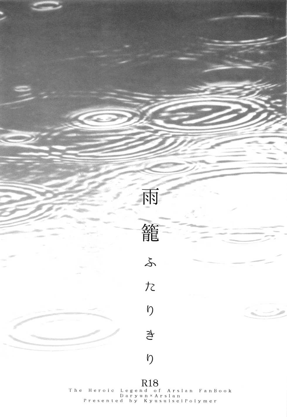 (C94) [Kyusuisei Polymer (Kyusui)] Amekago Futarikiri (Arslan Senki) [Chinese] [迷幻仙域×新桥月白日语社] - Page 2
