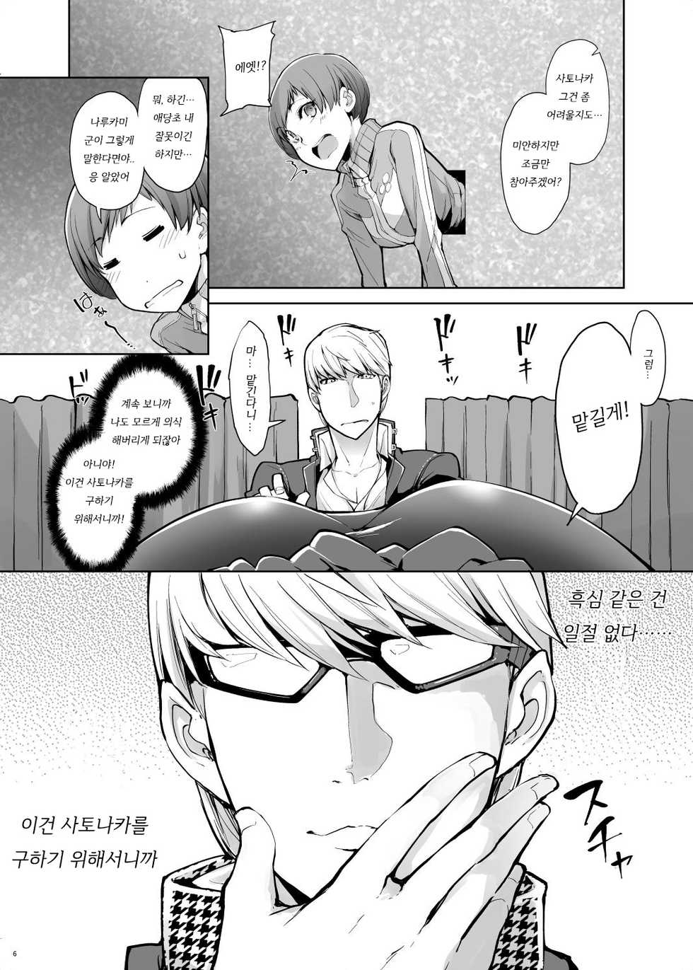 [IRON GRIMOIRE (SAKULA)] Kabe Chie | 벽치에 (Persona 4) [Korean] [Digital] - Page 7