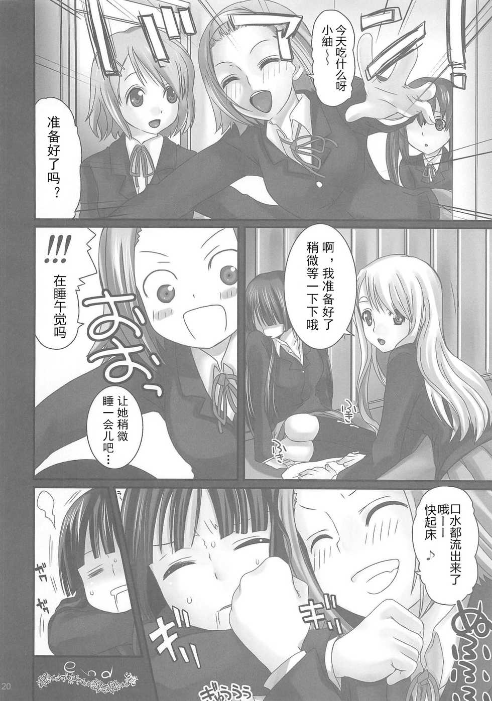 (COMIC1☆4) [Queen Of VANILLA (Tigusa Suzume)] LOVE K-ON! no Hon (K-ON!) [Chinese] [古早个人翻訳] - Page 20