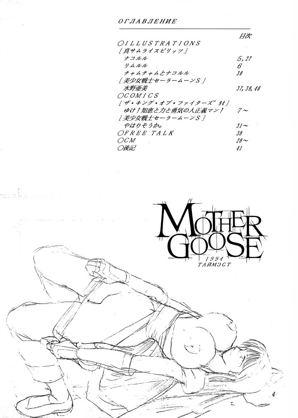(C47) [TIMEST (Tokisaka Mugi)] MOTHER GOOSE (King of Fighters, Bishoujo Senshi Sailor Moon, Samurai Spirits) - Page 6