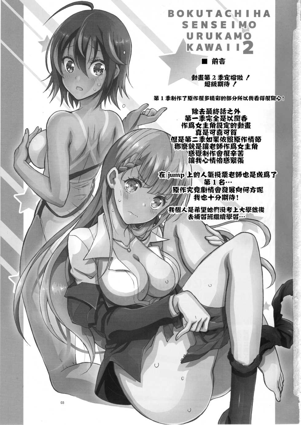 (C96) [Project Harakiri (Kaishaku)] BOKUTACHIHA SENSEIMO URUKAMO KAWAII 2 (Bokutachi wa Benkyou ga Dekinai) [Chinese] [Lolipoi汉化组] - Page 3