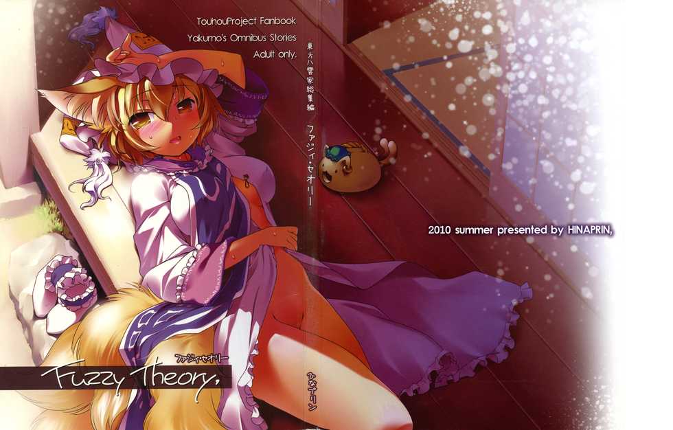 (C78) [Hinaprin (Ikuta Takanon)] Fuzzy Theory (Touhou Project) - Page 1