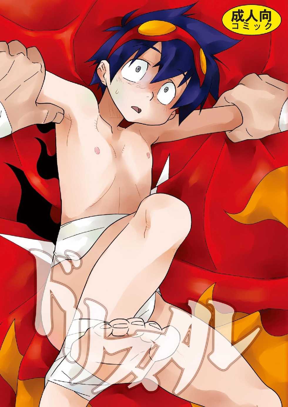 [musuBi (Shiomusubi)] Dorisumeru (Tengen Toppa Gurren Lagann) - Page 1