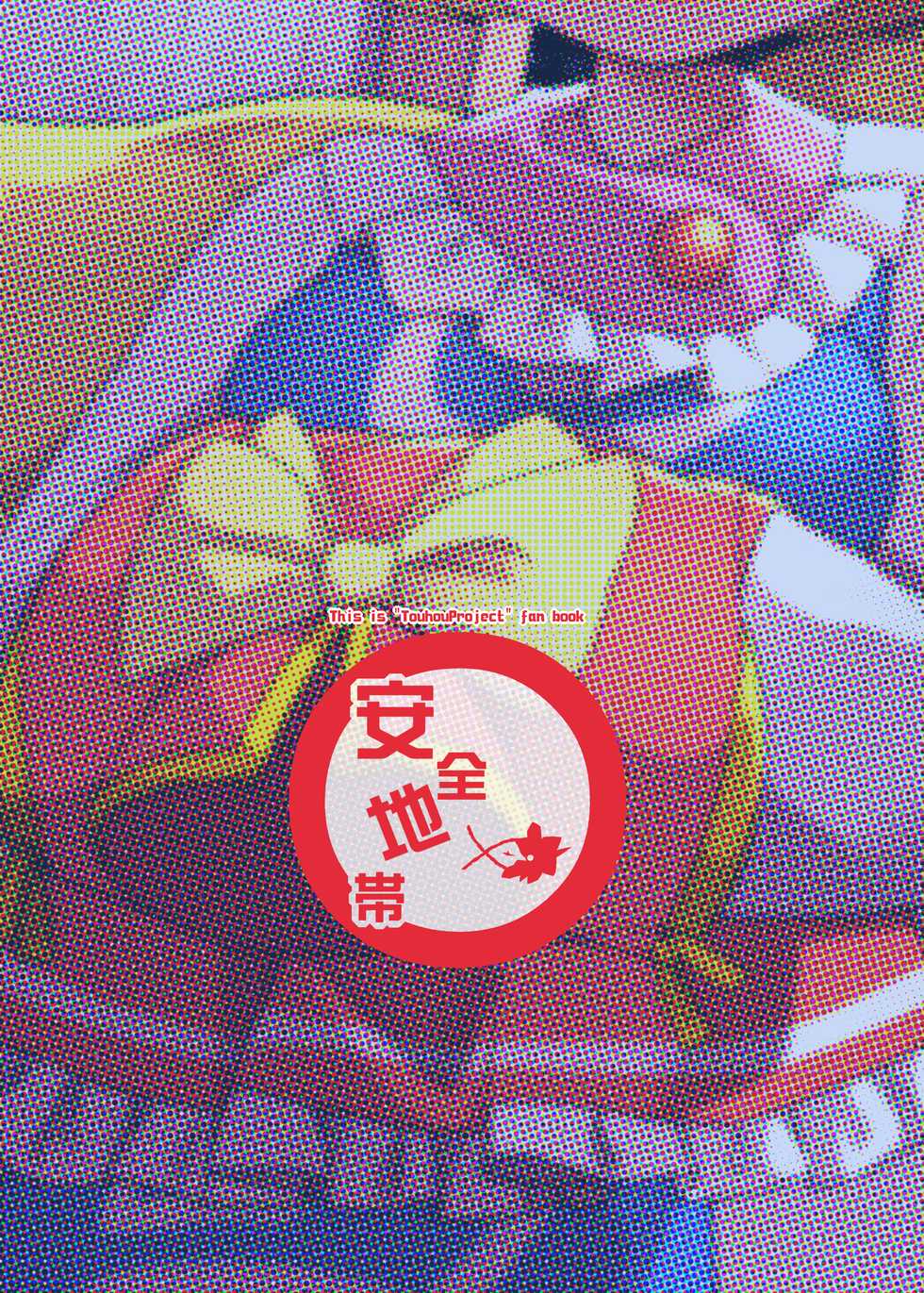 [Anzen Chitai (fun_bo)] Sumanai shounen. Gae no fuku ga kore shika nakutte ne | 抱歉了少年。替換的衣服就只剩下這件而已了 (Touhou Project) [Chinese] [十的我全都要汉化组] [Digital] - Page 17