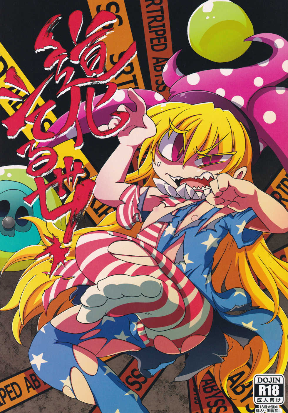 (C91) [Nigawarai Yashiki (Various)] Doukashiteruze! (Touhou Project) - Page 1