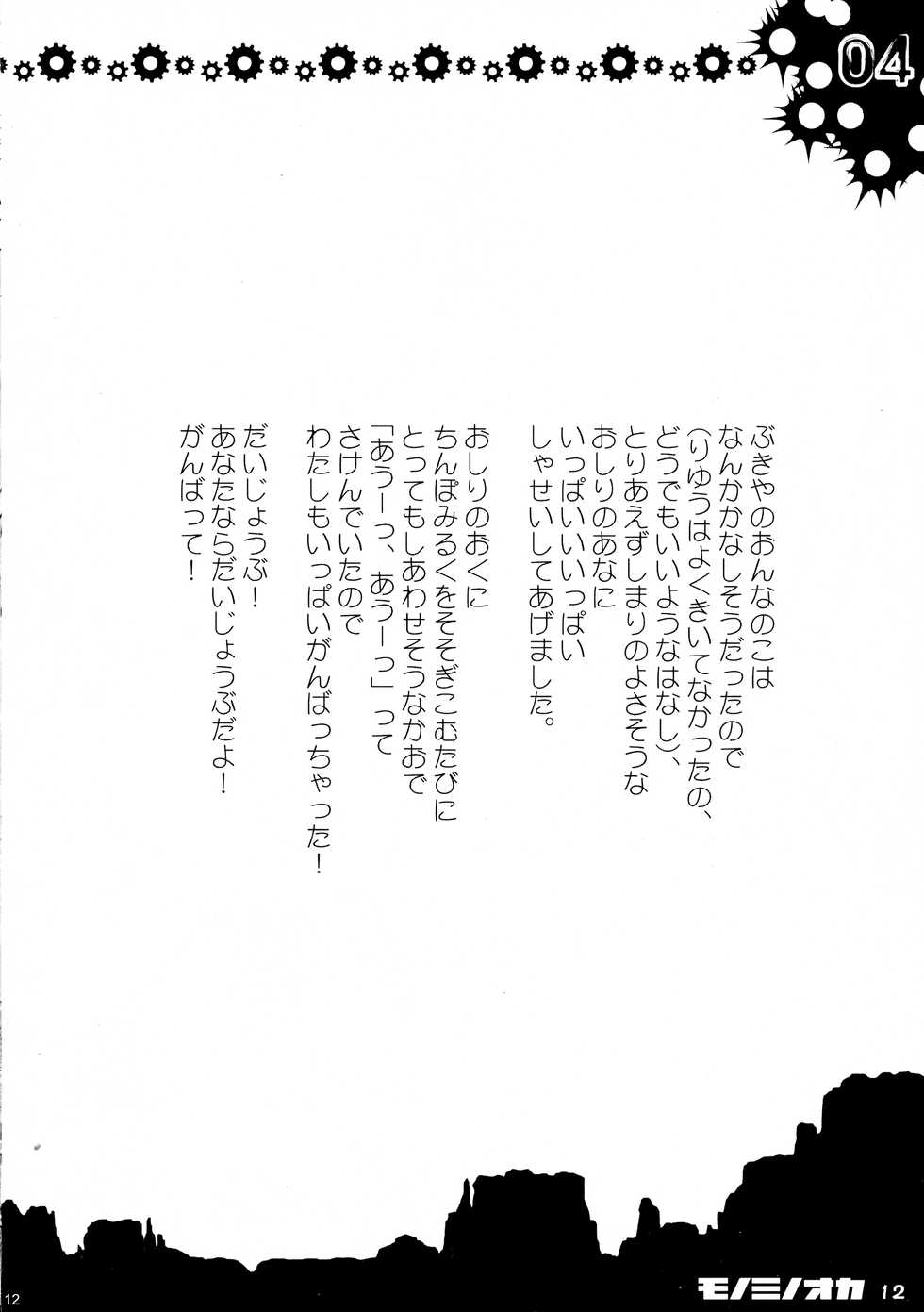 (SC16) [HarthNir (Misakura Nankotsu)] Monominooka (Wild Arms) - Page 11