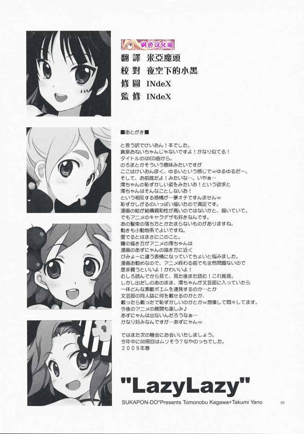 (COMIC1☆3) [SUKAPON-DO (Kagawa Tomonobu, Yano Takumi)] LazyLazy (K-ON!) [Chinese] [枫色汉化组] - Page 24