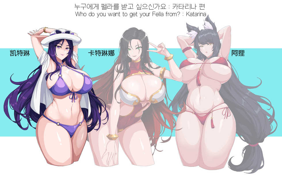 [hellaP] Who do you want to get your Fella from? Caitlyn, Katarina, Ahri (League of Legends) [Chinese] [新桥月白日语社] - Page 10