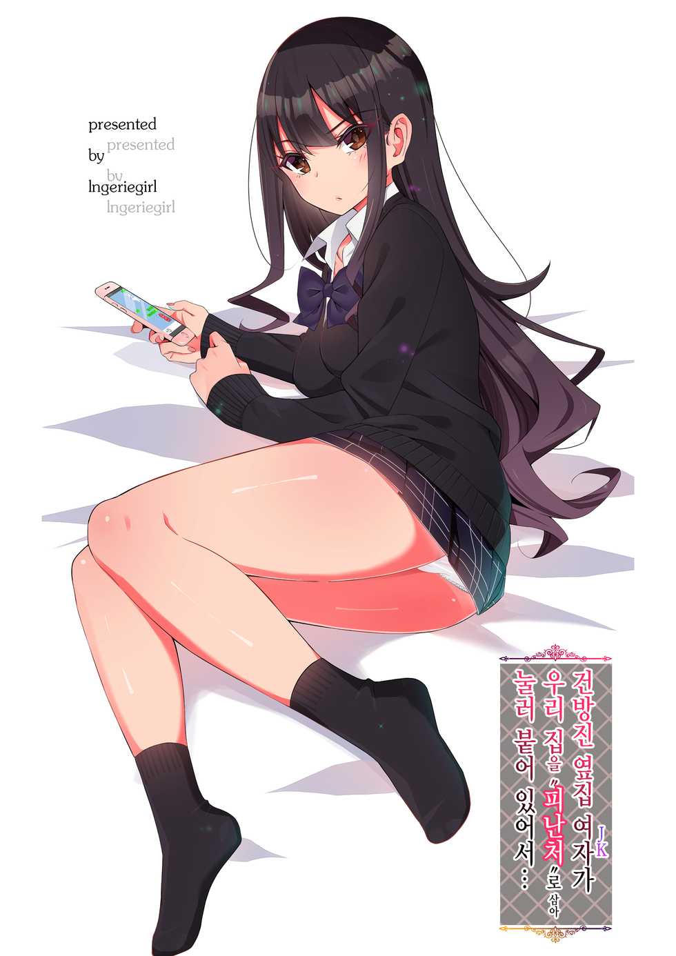 [LingerieGirl (Hadagi Shoujo)] Tonari no Namaiki Joshi ga Uchi o “Hinanjo” ni Shite Iribitaru node [Korean] - Page 1