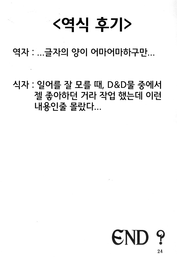 (C67) [SHD (Buchou Chinke)] Haijo DD Chou (Dungeons & Dragons) [Korean] - Page 23