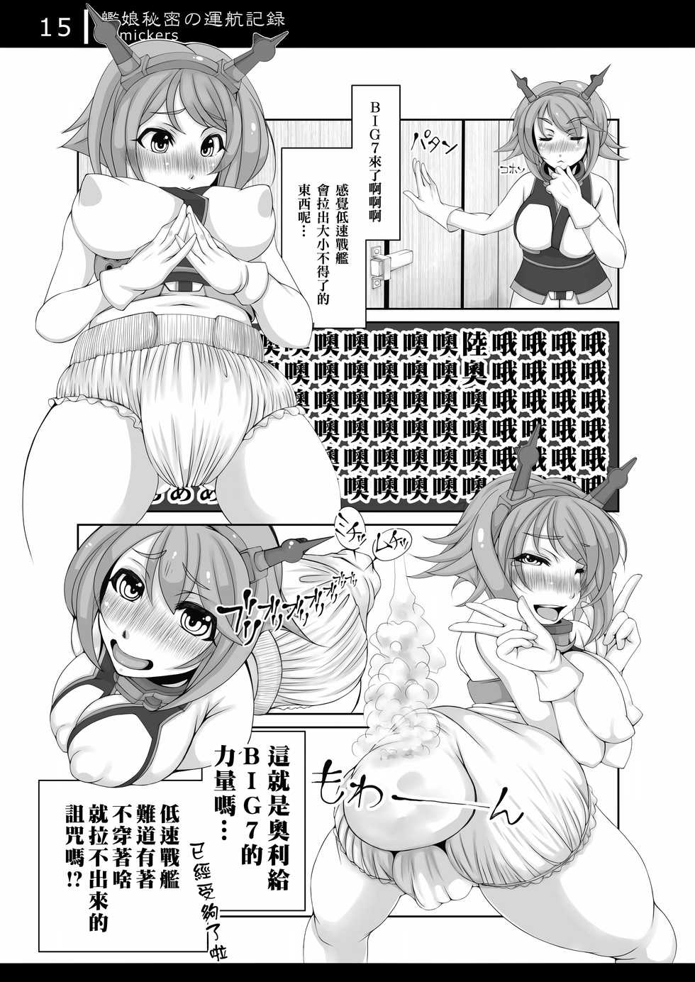 [Komickers (Kurei Daisuke)] Kanmusu Himitsu no Unkou Kiroku (Kantai Collection -KanColle-) [Chinese] [臭鼬娘漢化組] [Digital] - Page 15