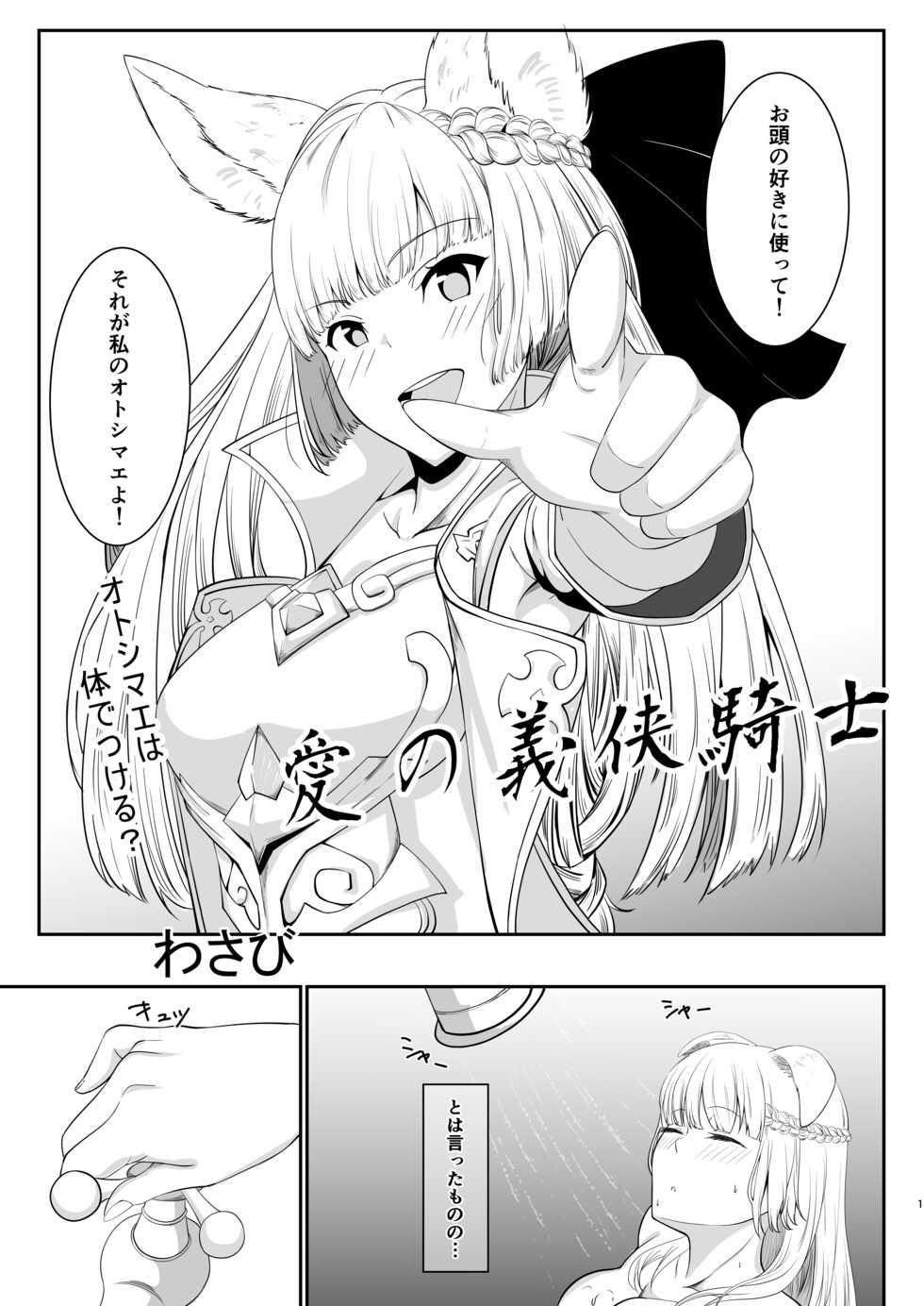 [Ryuuguu (Wasabi)] Ai no Gikyou Kishi (Granblue Fantasy) [Digital] - Page 2