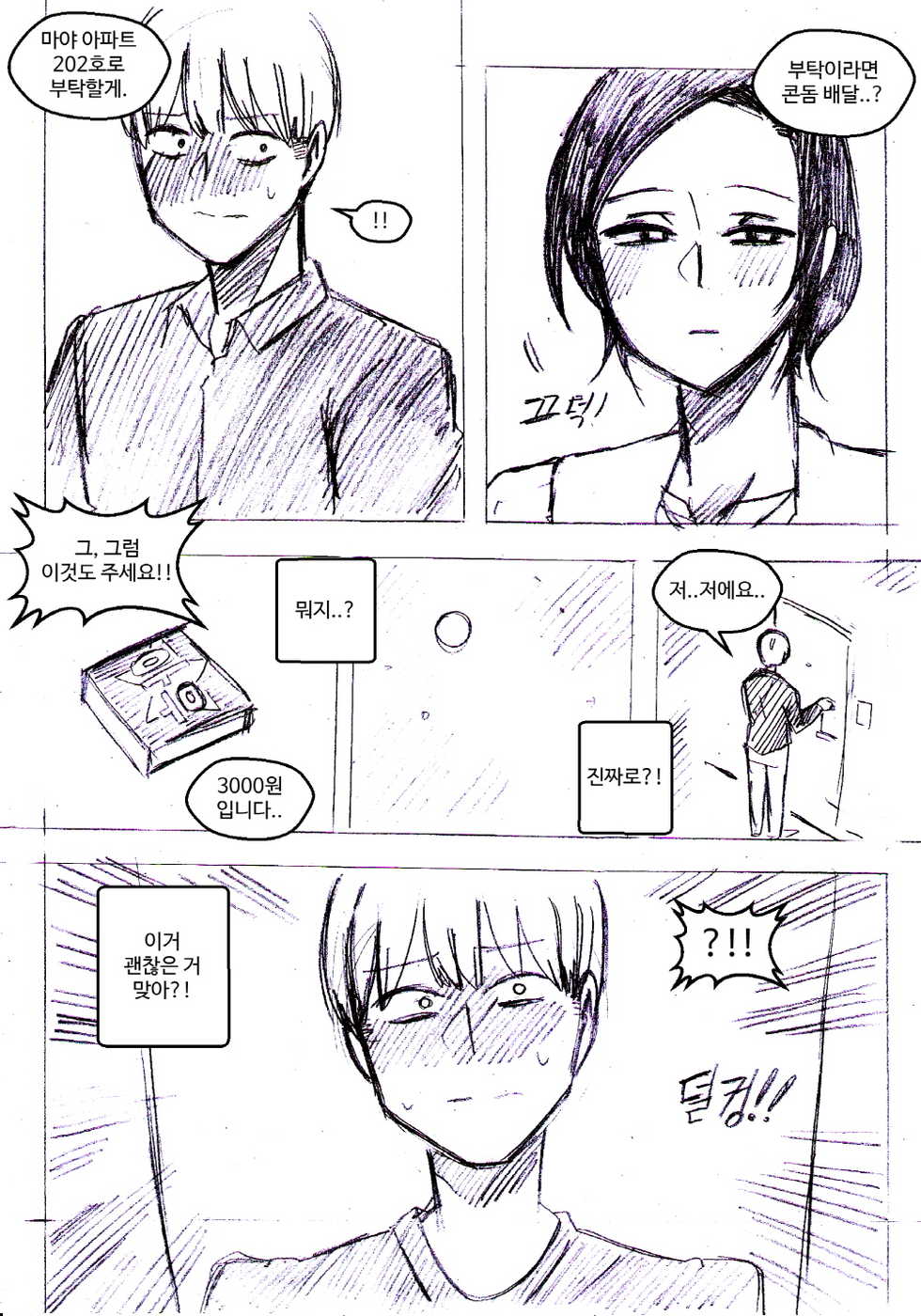 [T.김수진] 콘돔 배달부 [Korean] - Page 4