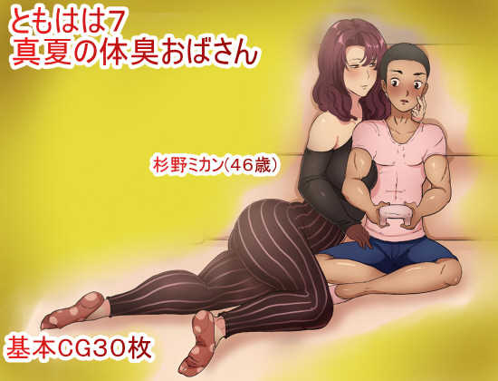 [Hakobune] Tomo Haha 7 - Manatsu no Taishuu Oba-san - Page 1