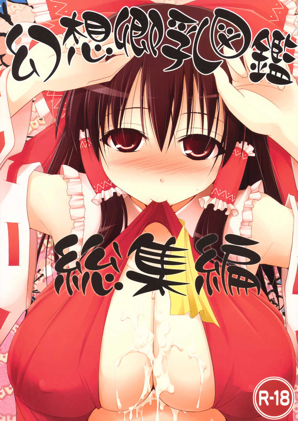 (C76) [TOYBOX, Kujira Logic (Kurikara, Kujiran)] Gensoukyou Chichi Zukan - Soushuuhen (Touhou Project) - Page 1