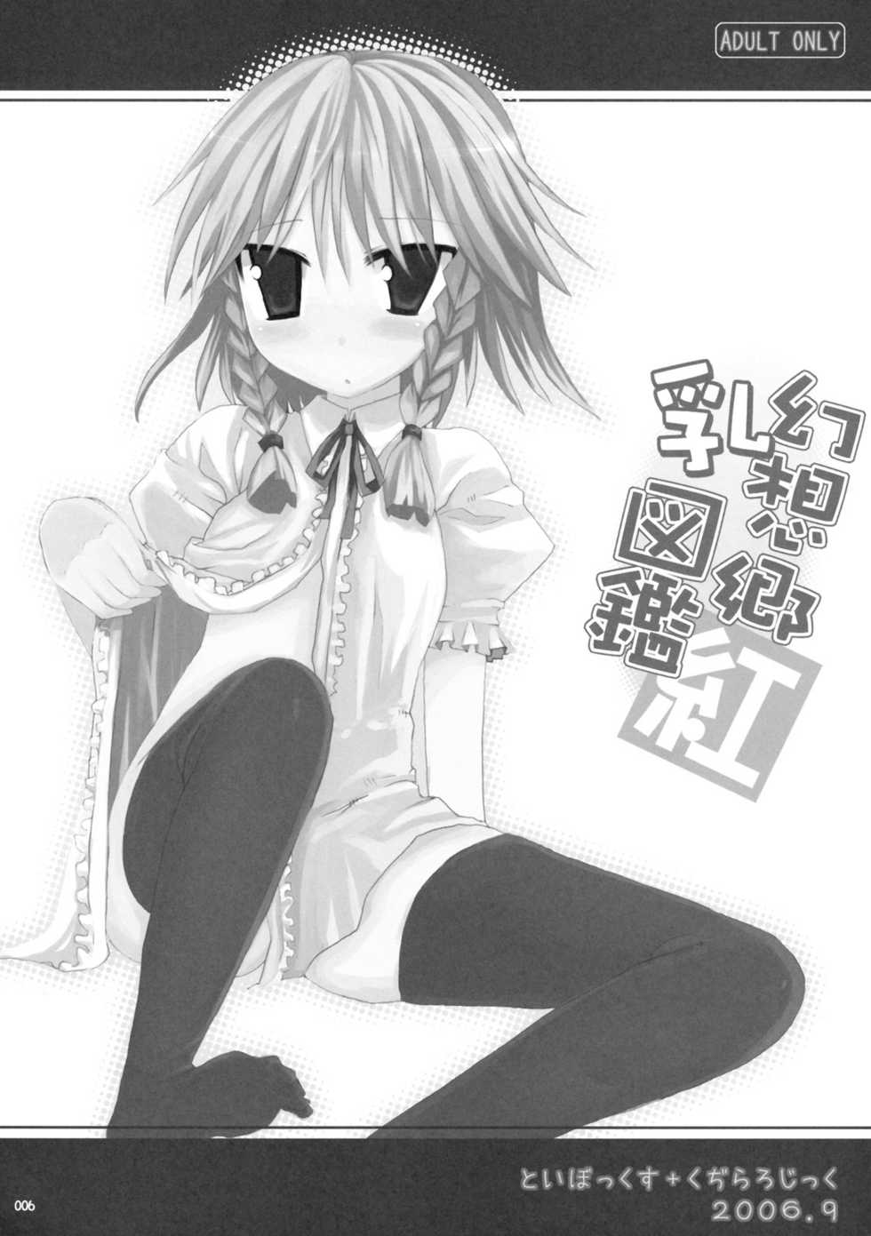 (C76) [TOYBOX, Kujira Logic (Kurikara, Kujiran)] Gensoukyou Chichi Zukan - Soushuuhen (Touhou Project) - Page 5