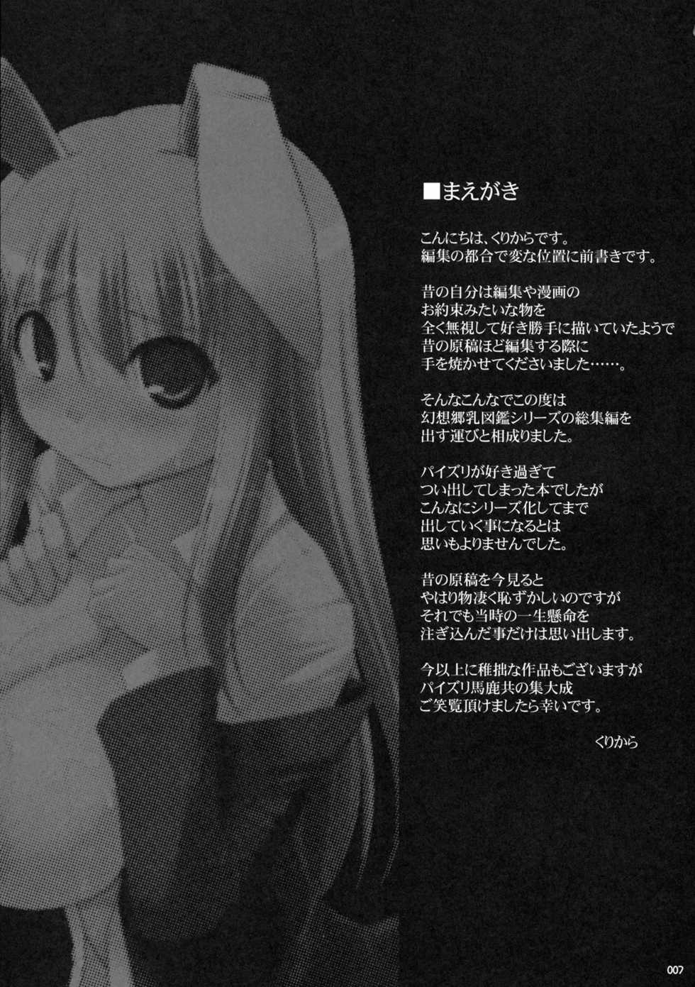 (C76) [TOYBOX, Kujira Logic (Kurikara, Kujiran)] Gensoukyou Chichi Zukan - Soushuuhen (Touhou Project) - Page 6