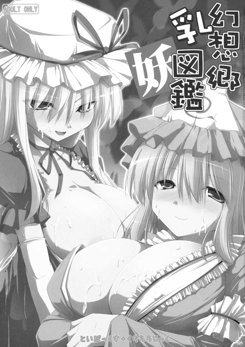 (C76) [TOYBOX, Kujira Logic (Kurikara, Kujiran)] Gensoukyou Chichi Zukan - Soushuuhen (Touhou Project) - Page 24