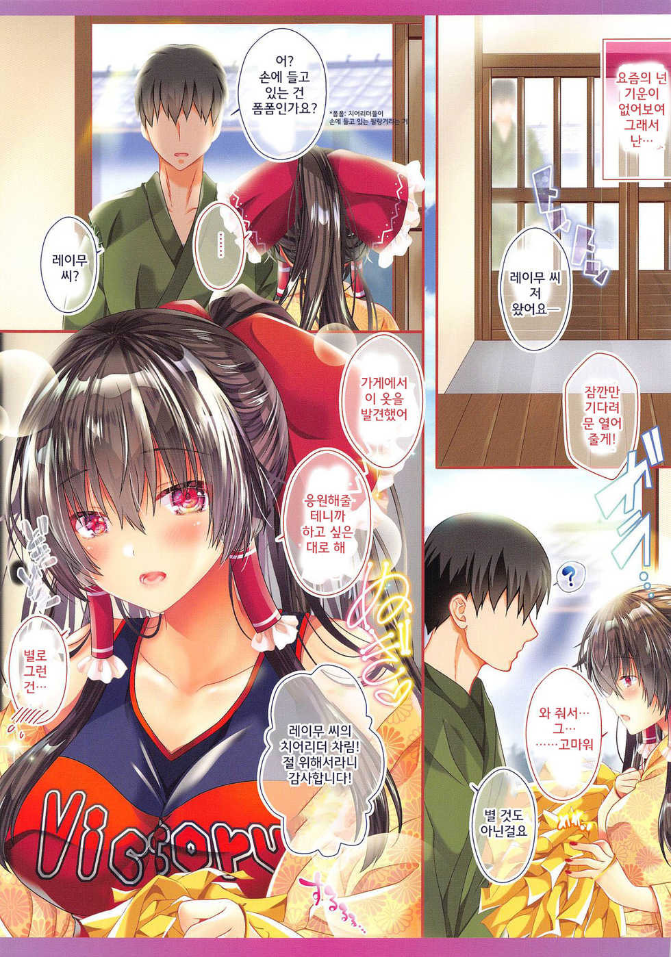 (Akihabara Chou Doujinsai) [Setoran (Itou Seto, Tanno Ran)] Boku to Reimu-san wa Tomodachi Ijou Koibito Miman ~Cheer Girl ni Hatsu Sounyuu~ (Touhou Project) [Korean] - Page 3