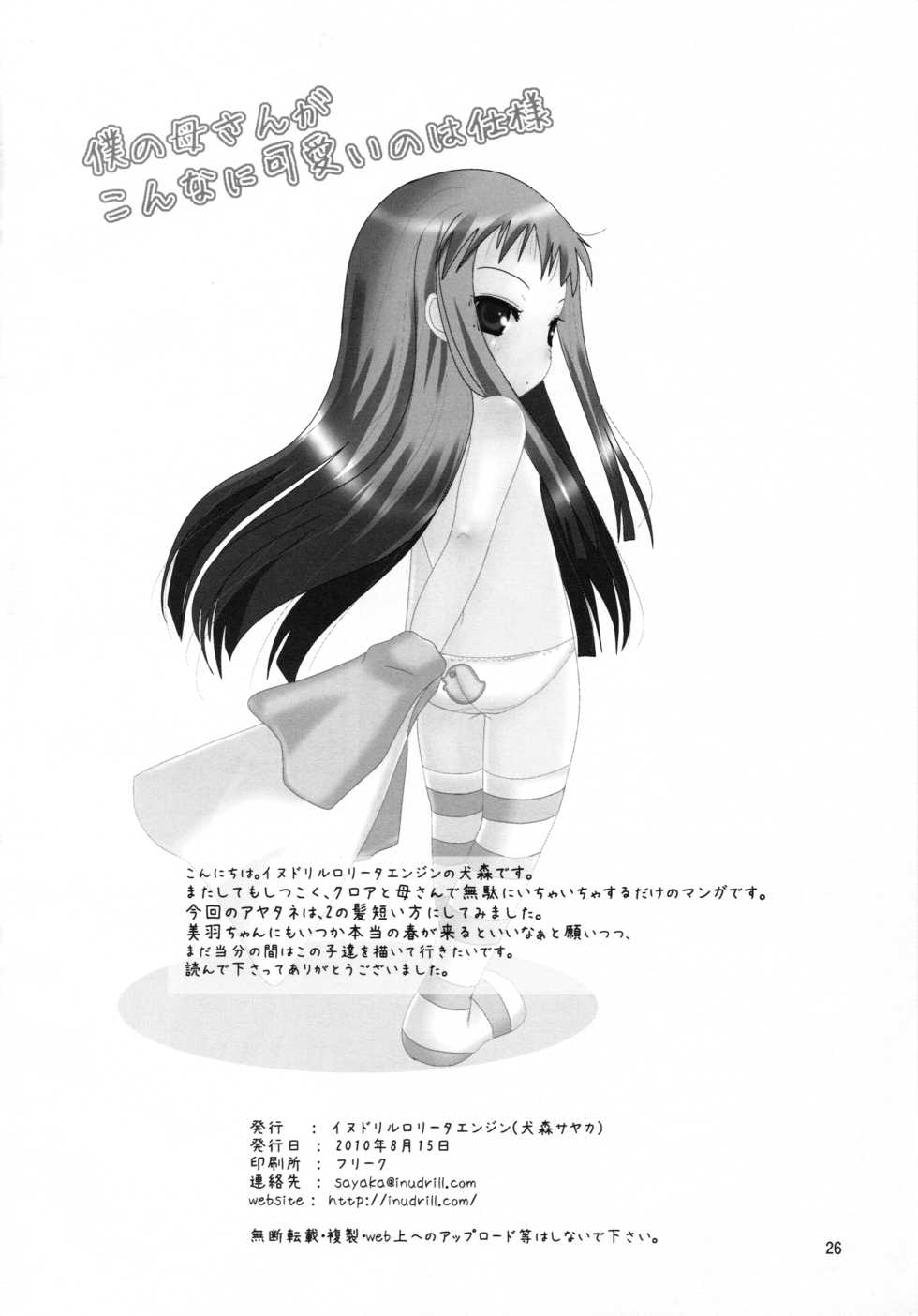 (C78) [Inudrill Lolita Engine  (Inumori Sayaka)] Boku no Kaa-san ga Konna ni Kawaii no wa Shiyou (Ar Tonelico 2) - Page 26