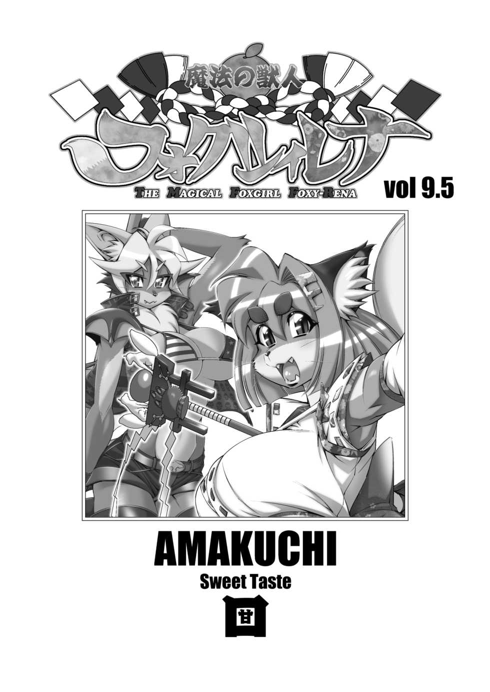 [Sweet Taste(Amakuchi, Nakagami Takashi, Nagareboshi Purin)] Mahou no Juujin Foxy Rena 9.5 [Digital] - Page 3