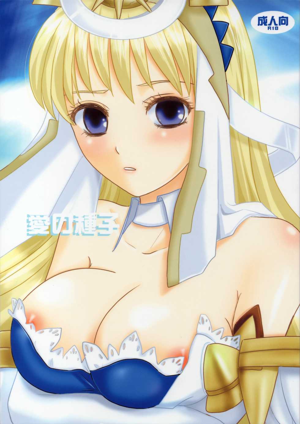 (C73) [Inudrill Lolita Engine  (Inumori Sayaka)]  Ai no Shushi (Ar Tonelico 2) - Page 1