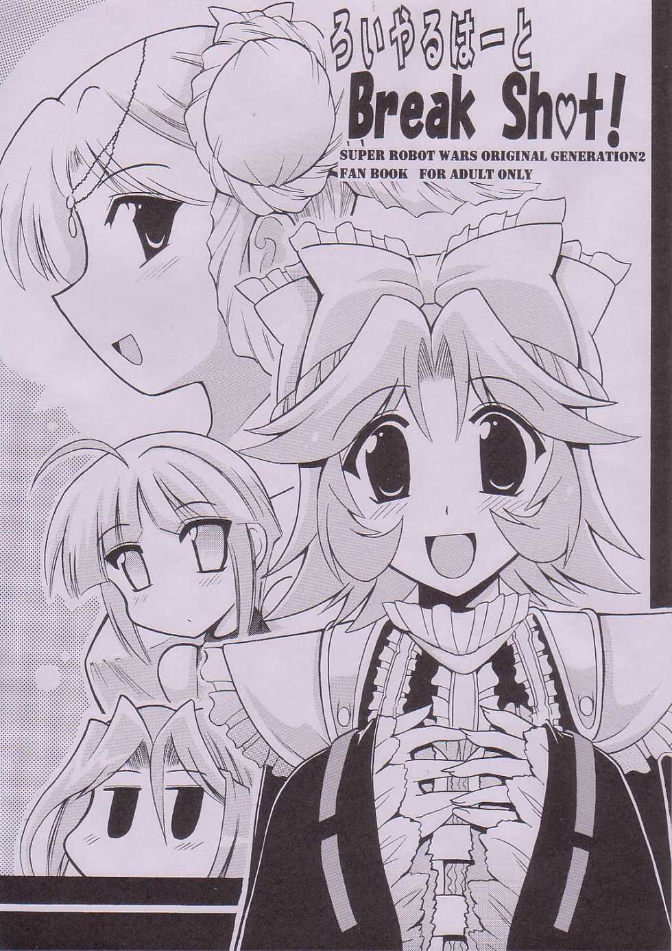 (SC27) [Leaz Koubou (Oujano Kaze)] Royal Heart Break Shot! (Super Robot Wars) - Page 1